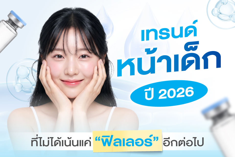 เทรนด์หน้าเด็กปี 2026 ที่ไม่ได้เน้นแค่ฟิลเลอร์อีกต่อไป