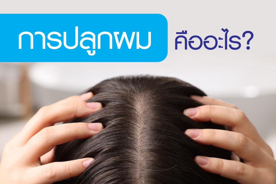 การปลูกผม