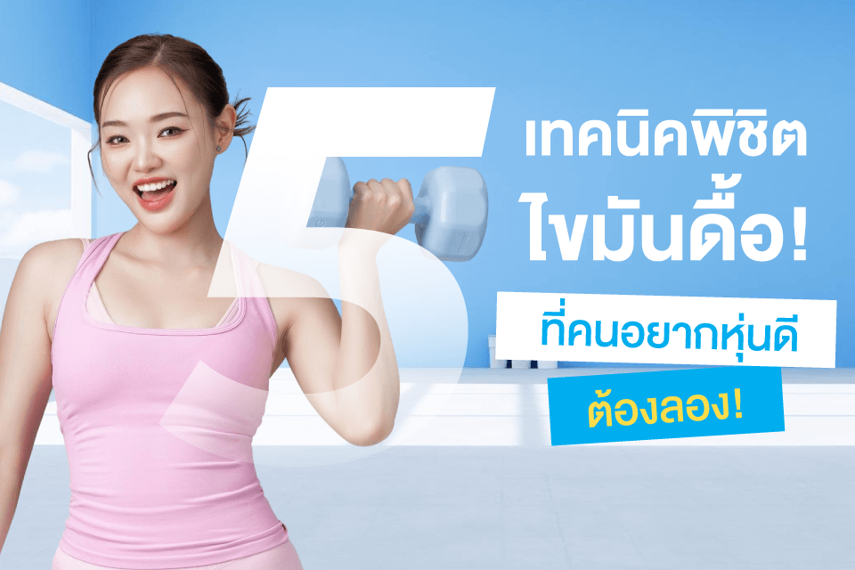 พิชิตไขมันดื้อ! เทคนิคที่คนอยากหุ่นดีต้องลอง