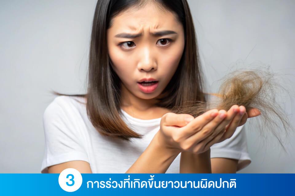 ผมร่วงแบบไม่รู้ตัว 4 สัญญาณเตือนที่ควรระวัง