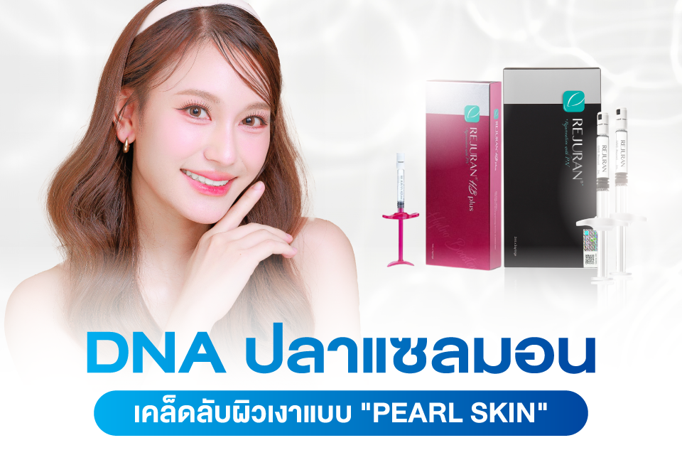 อัปเดตลิสต์ Skin Boosters ตัวท็อปที่ได้ไปต่อในปี 2026