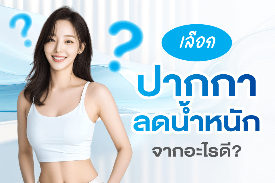 ปากกาลดน้ำหนัก เทรนด์ดูแลรูปร่างของสาวยุคใหม่