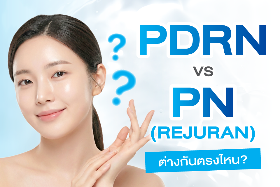 ทำความรู้จัก PDRN ทำไมถึงเป็นตัวตึงสายงานผิวที่คุ้มค่าที่สุด