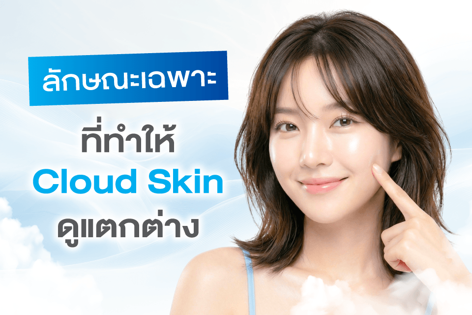 Cloud Skin ทำไมถึงกลายเป็นลุคผิวแห่งปี 2026