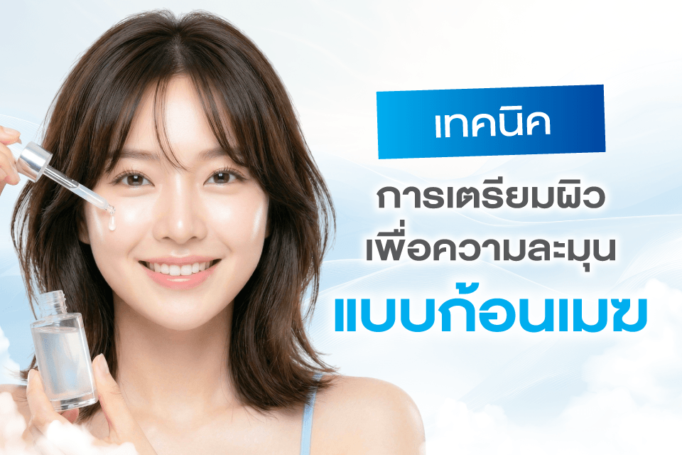 Cloud Skin ทำไมถึงกลายเป็นลุคผิวแห่งปี 2026