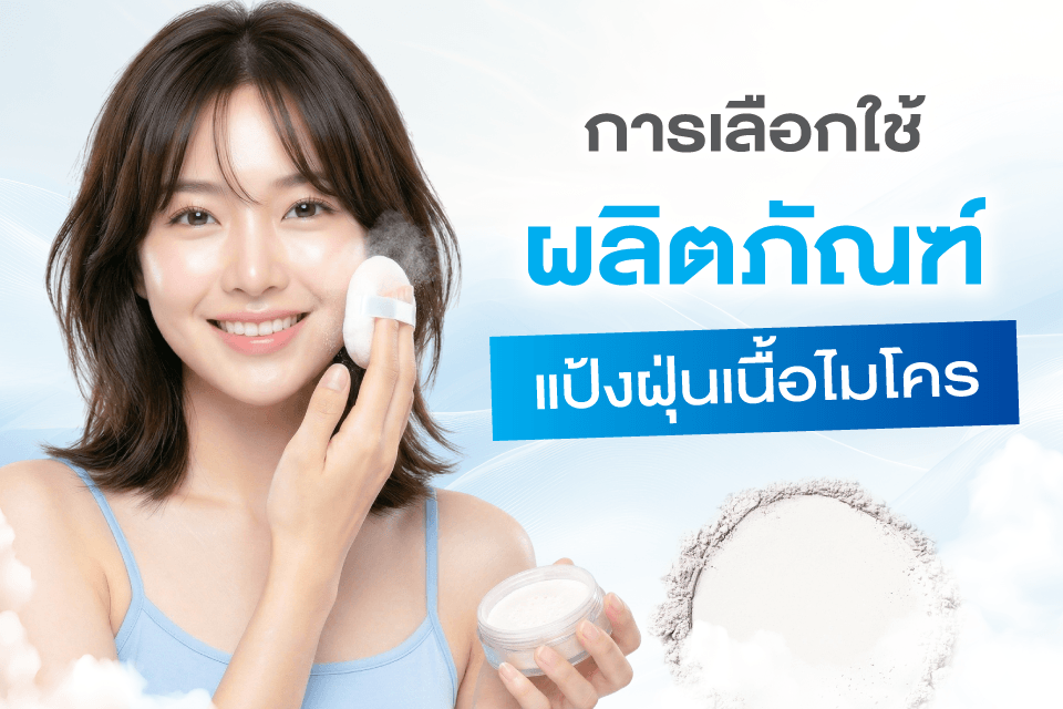 Cloud Skin ทำไมถึงกลายเป็นลุคผิวแห่งปี 2026