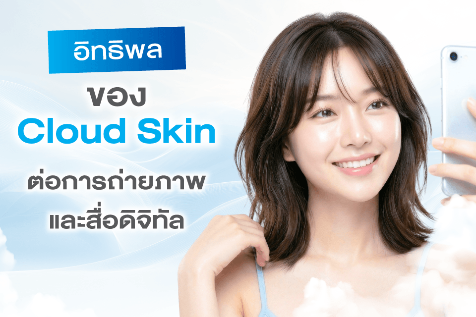 Cloud Skin ทำไมถึงกลายเป็นลุคผิวแห่งปี 2026