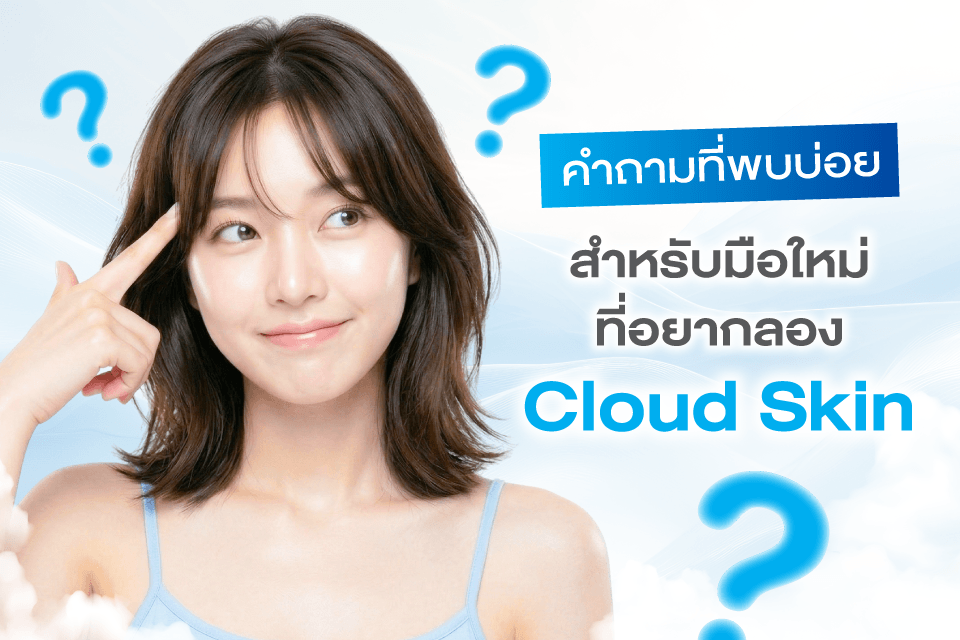 Cloud Skin ทำไมถึงกลายเป็นลุคผิวแห่งปี 2026