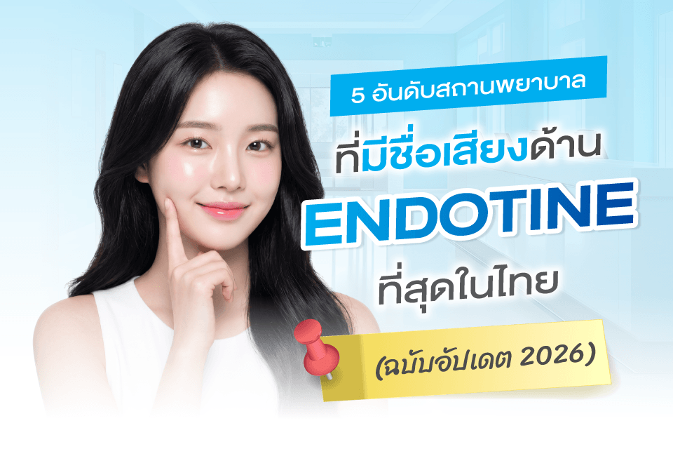 5 คลินิกทำ Endotine ที่น่าจับตาสำหรับสาวๆ ปี 2026