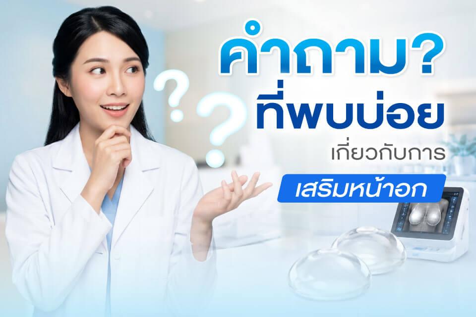 อัปเดต 5 คลินิกเสริมหน้าอกที่กำลังมาแรงในปี 2026